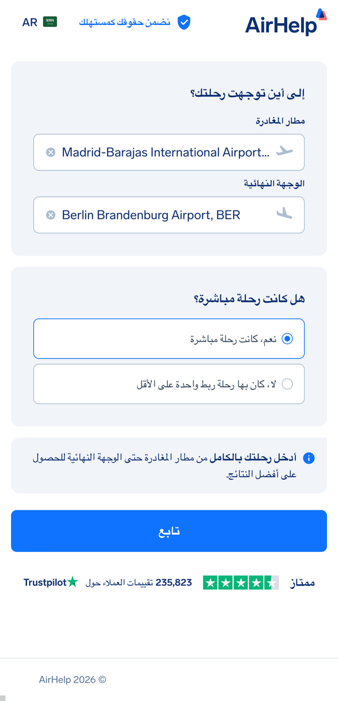نموذج مطالبة AirHelp يوضح اختيار مطار المغادرة والوجهة النهائية مع خيار الرحلة المباشرة.