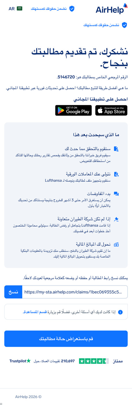 صفحة تأكيد تقديم المطالبة تظهر معرّف مطالبة فريد وروابط لتطبيق AirHelp.