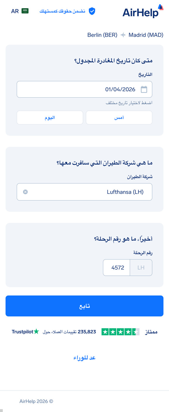 خطوة تفاصيل الرحلة: حقول لتاريخ المغادرة المجدول، واسم شركة الطيران، ورقم الرحلة.