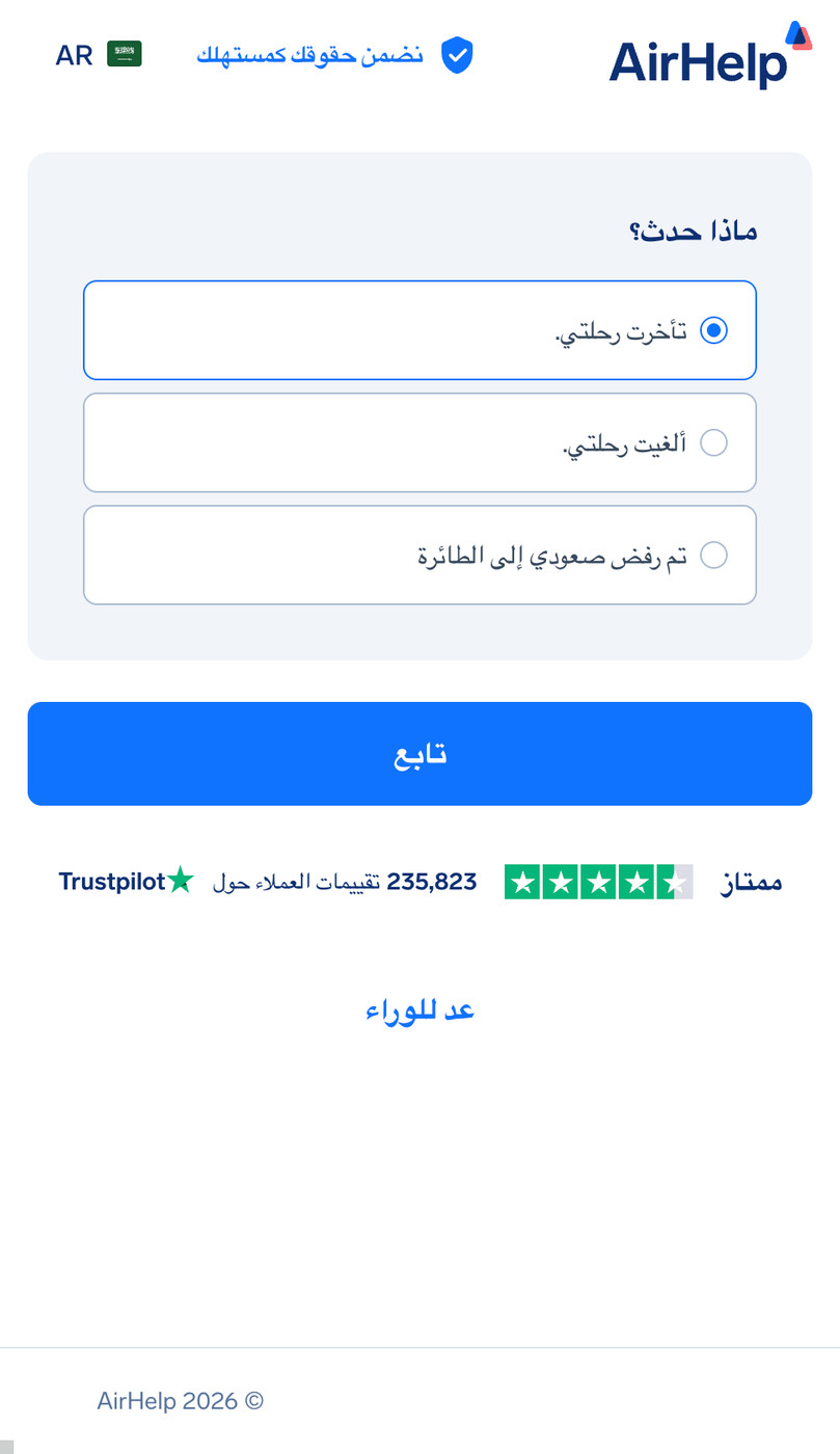 اختيار نوع اضطراب الرحلة: خيارات لرحلة متأخرة، أو رحلة ملغاة، أو رفض الصعود إلى الطائرة.