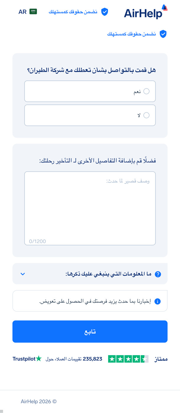 نموذج تفاصيل الرحلة الإضافية مع مساحة نصية لوصف الحادث وحالة التواصل مع شركة الطيران.
