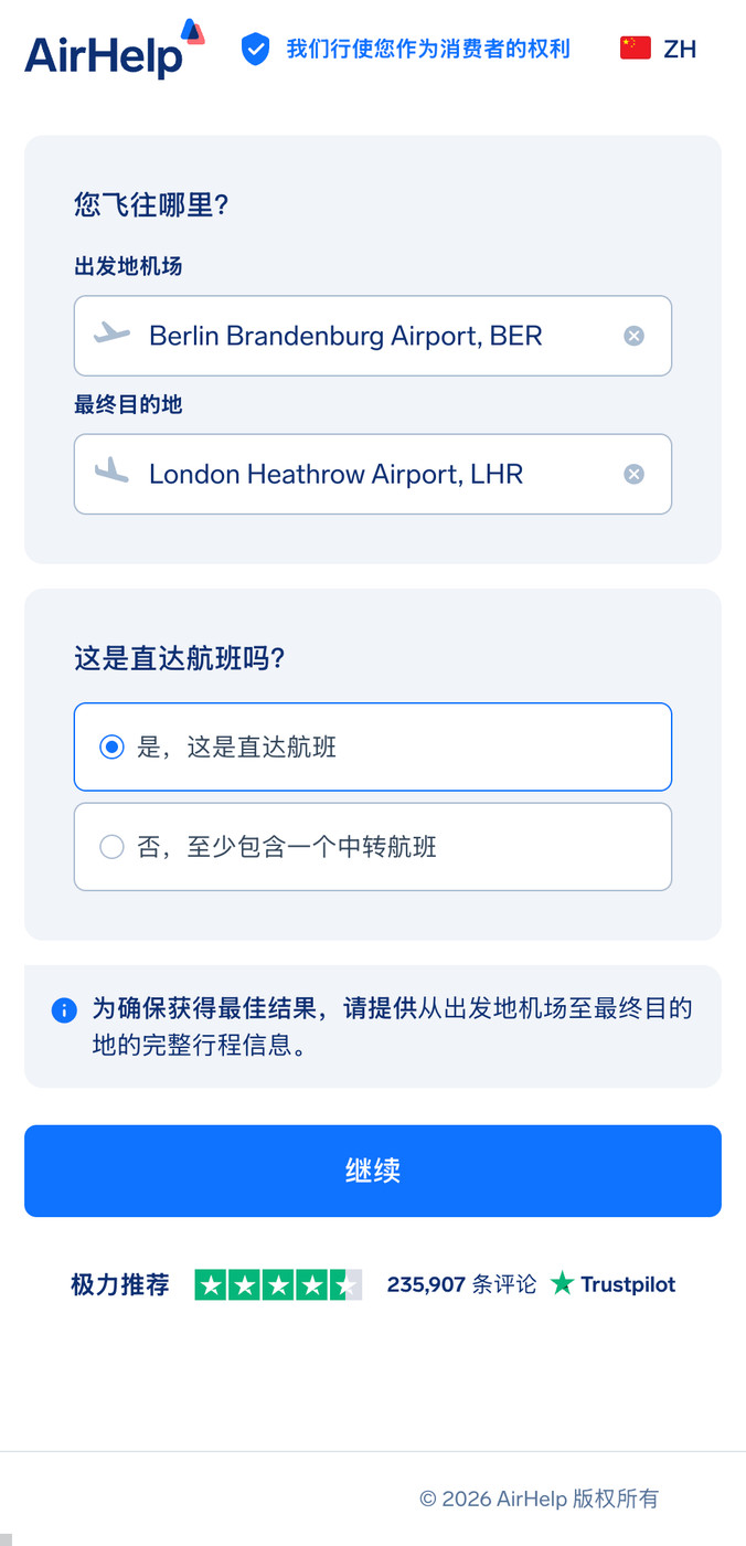 AirHelp 索赔表单,显示出发和到达机场选择以及直飞航班选项。