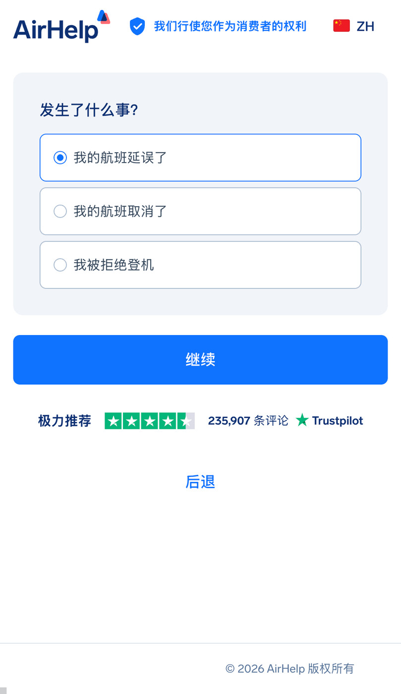 航班中断类型选择:航班延误、取消或被拒绝登机选项。