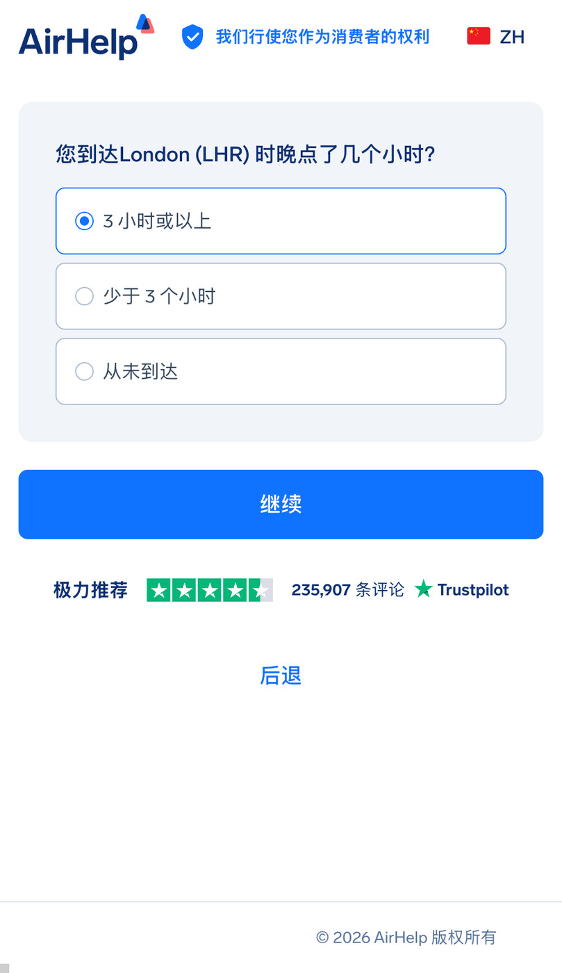 到达延误时长选择:3 小时或以上、少于 3 小时或从未到达选项。