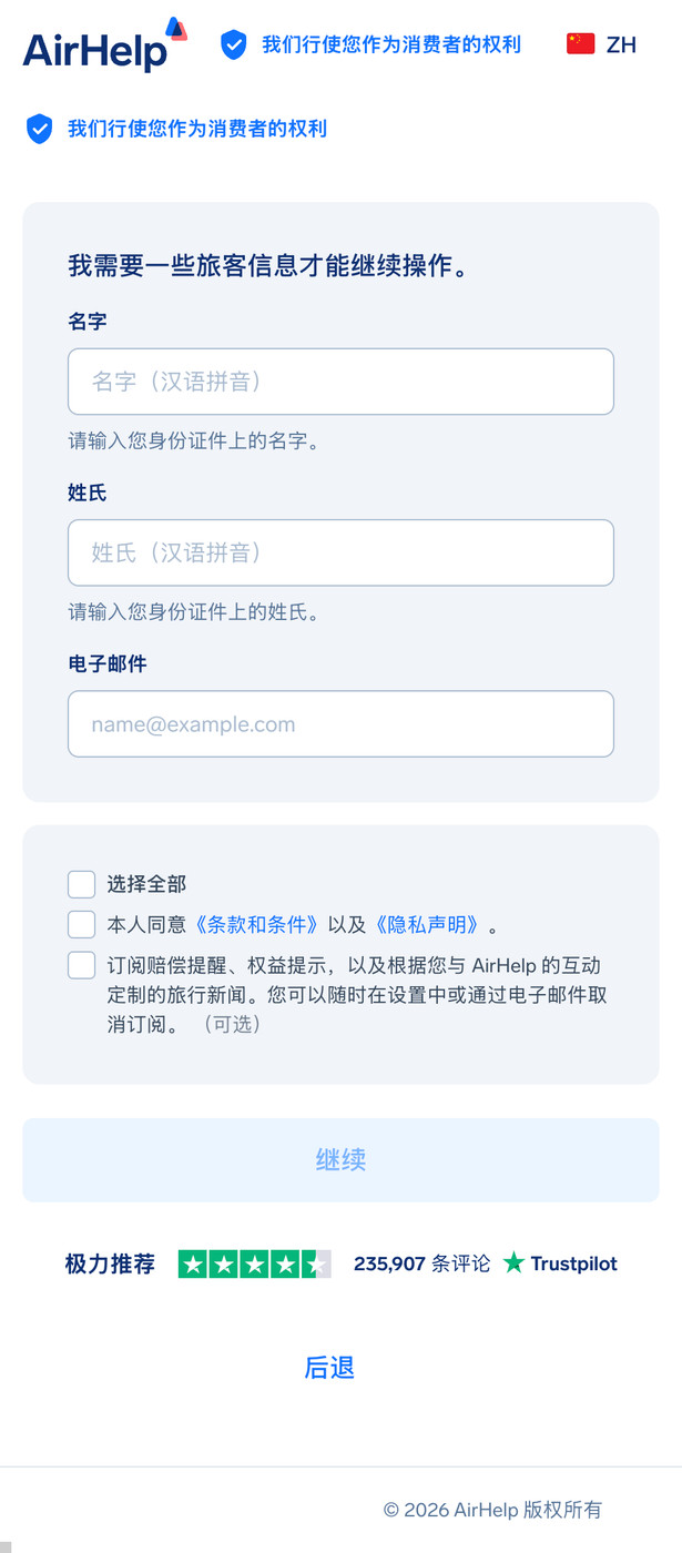 乘客信息表单,包含名字、姓氏和电子邮件地址填写栏。