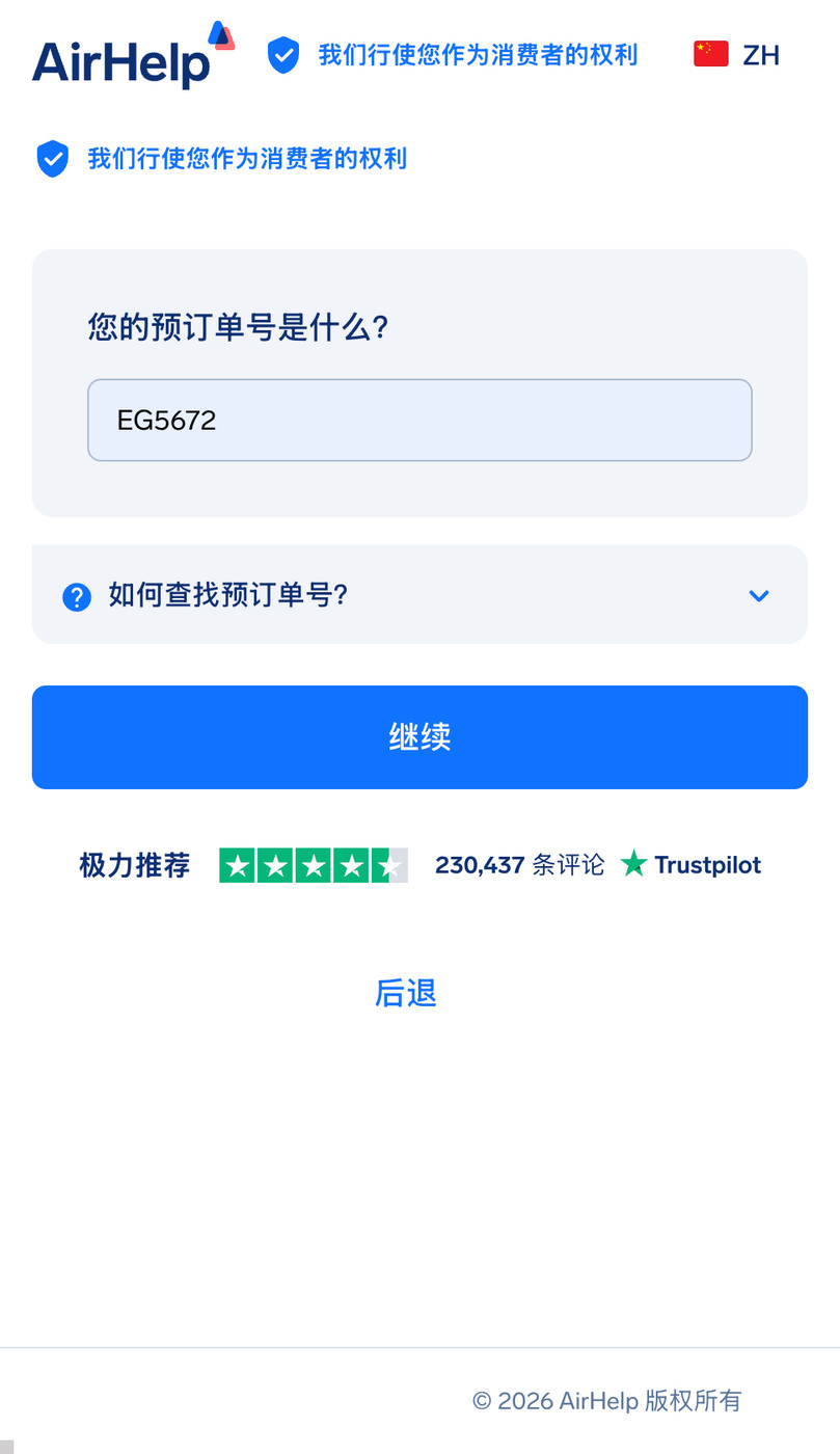 预订编号输入栏,带有帮助查找代码的下拉菜单。