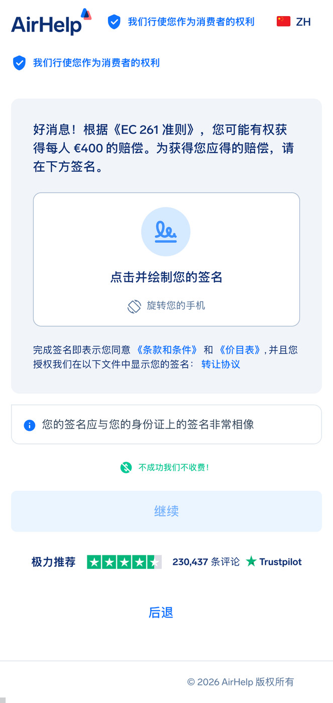 AirHelp 转让协议的数字签名栏,用于授权索赔。