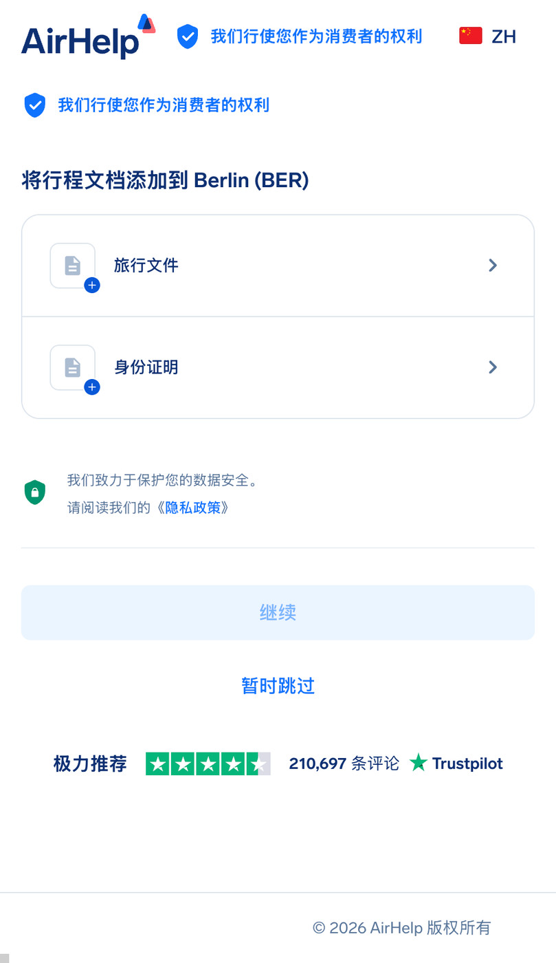 旅行证件和身份证件上传部分,带有数据安全图标。