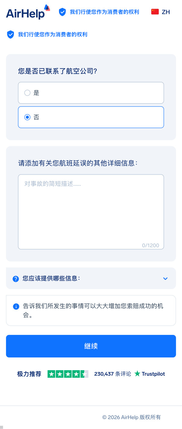 额外航班详情表单,包含事故描述文本框和航空公司联系状态。