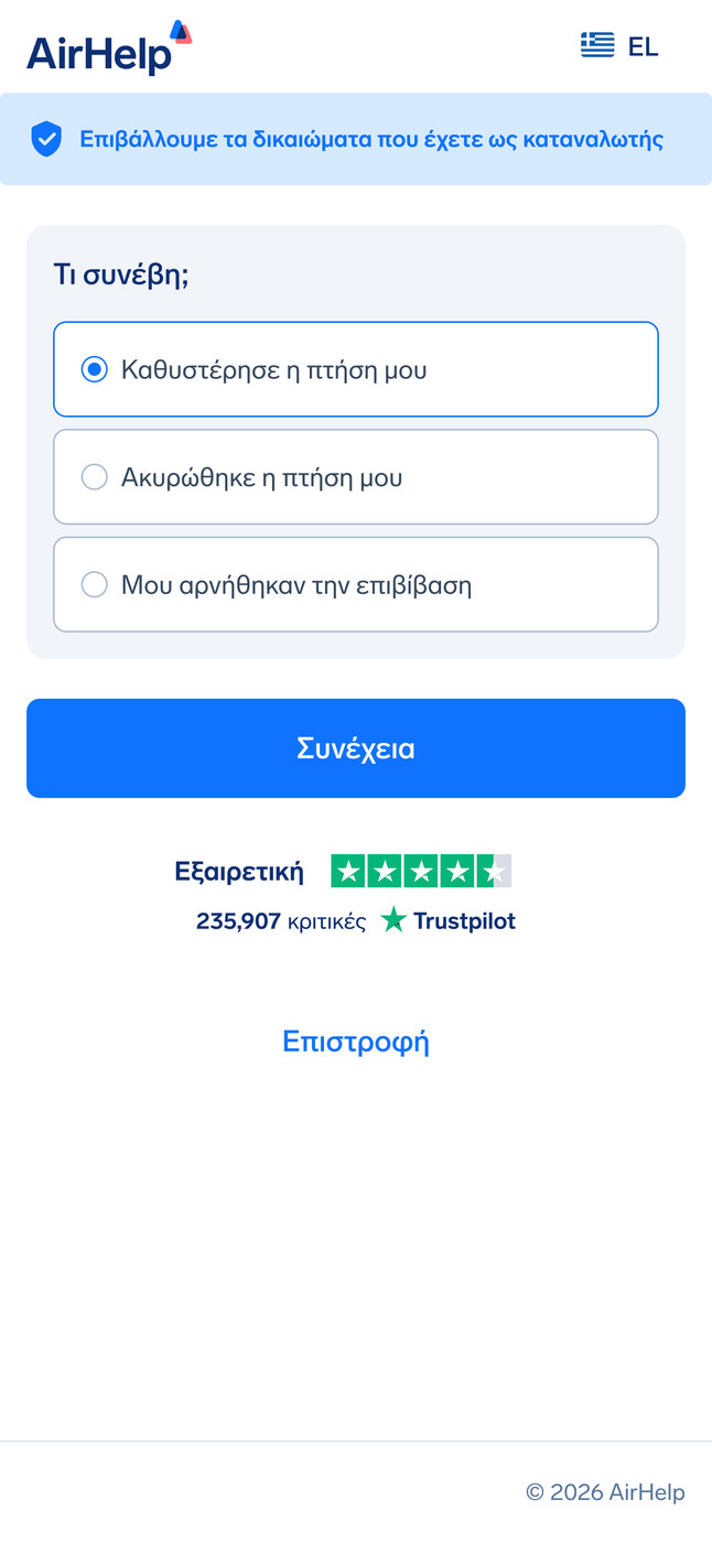 Επιλογή προβλήματος πτήσης: επιλογές για πτήση με καθυστέρηση, ακυρωμένη πτήση ή άρνηση επιβίβασης.