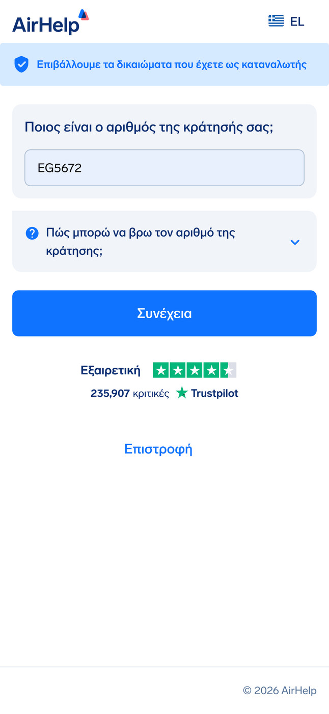 Πεδίο εισαγωγής κωδικού κράτησης με αναπτυσσόμενο μενού βοήθειας για την εύρεση του κωδικού.