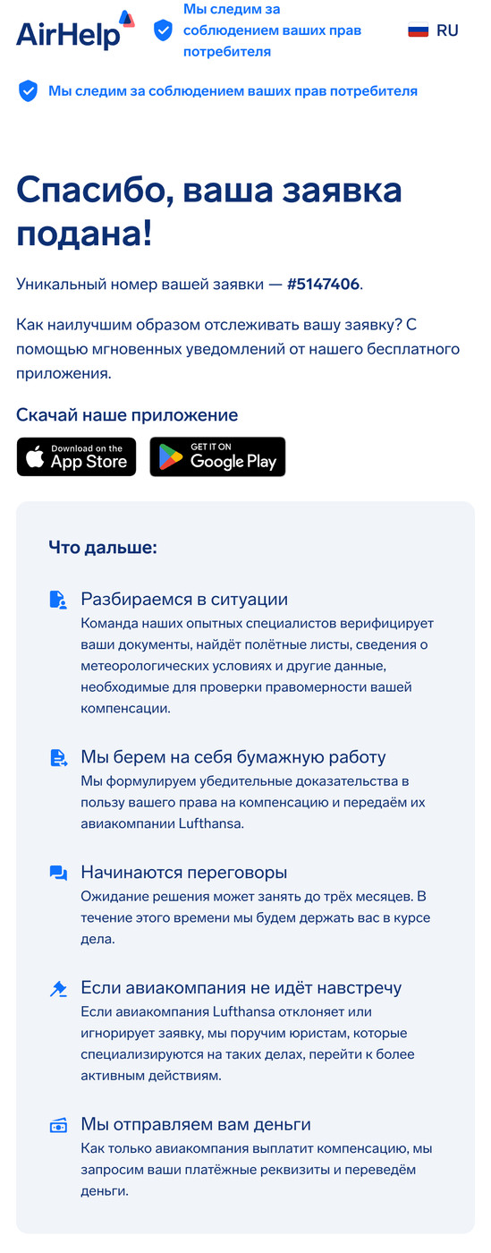 Страница подтверждения подачи заявки с уникальным номером претензии и ссылками на приложение AirHelp.