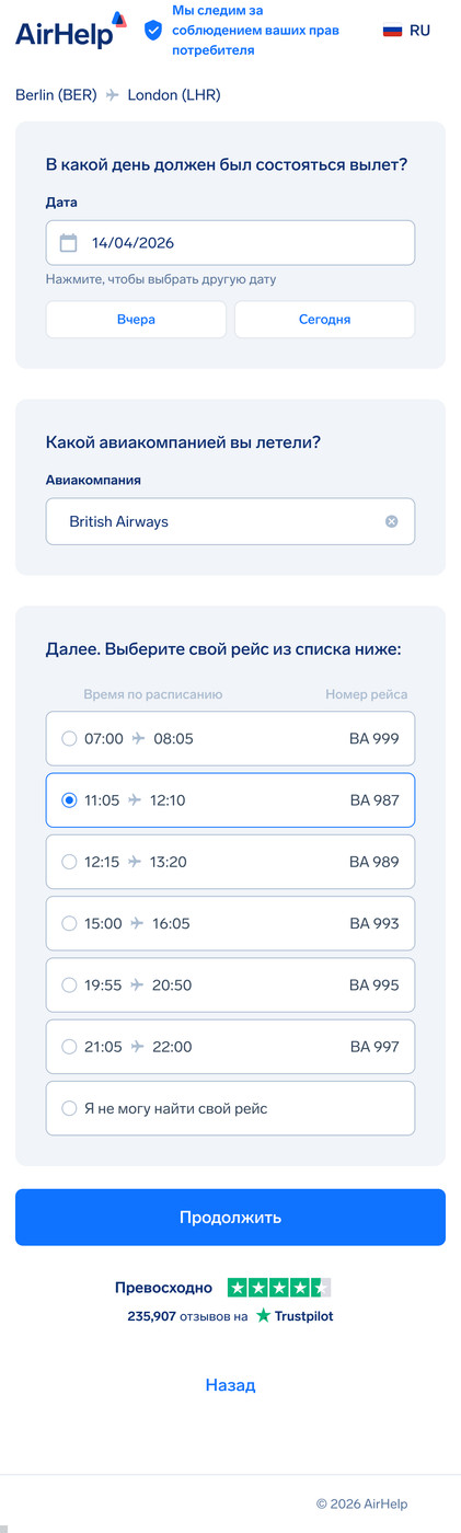 Этап с деталями рейса: поля для плановой даты вылета, названия авиакомпании и номера рейса.