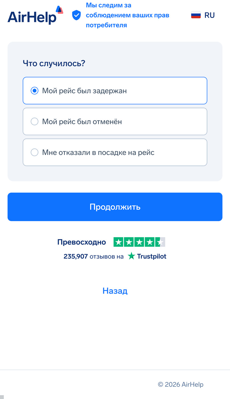 Выбор типа проблемы с рейсом: варианты «рейс задержан», «рейс отменен» или «отказ в посадке».
