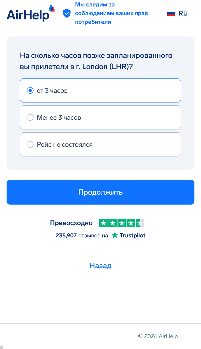 Выбор длительности задержки по прибытии: варианты «3 часа или более», «менее 3 часов» или «рейс не прибыл».