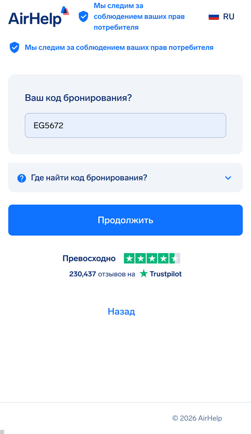 Поле ввода кода бронирования с выпадающим списком подсказок, где найти этот код.