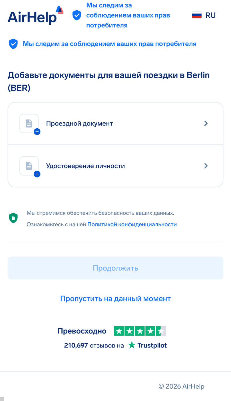 Раздел загрузки проездных документов и удостоверения личности с иконкой безопасности данных.